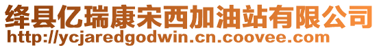 絳縣億瑞康宋西加油站有限公司