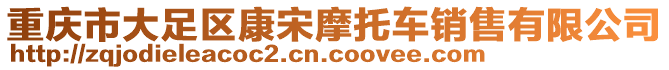 重慶市大足區(qū)康宋摩托車銷售有限公司