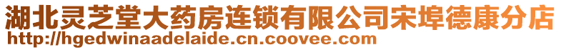 湖北靈芝堂大藥房連鎖有限公司宋埠德康分店