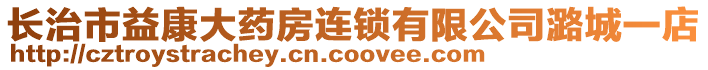 長治市益康大藥房連鎖有限公司潞城一店