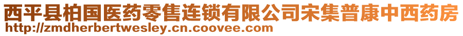 西平縣柏國醫(yī)藥零售連鎖有限公司宋集普康中西藥房