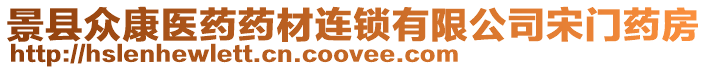 景縣眾康醫(yī)藥藥材連鎖有限公司宋門藥房