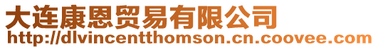 大連康恩貿(mào)易有限公司