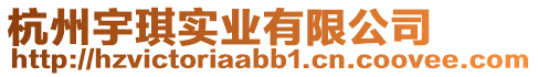 杭州宇琪實業有限公司