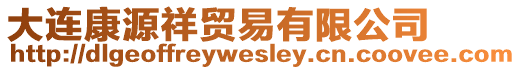 大連康源祥貿(mào)易有限公司