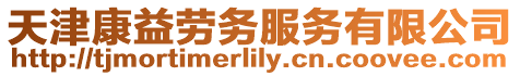 天津康益勞務(wù)服務(wù)有限公司
