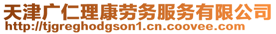 天津廣仁理康勞務(wù)服務(wù)有限公司