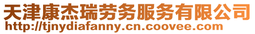 天津康杰瑞勞務服務有限公司