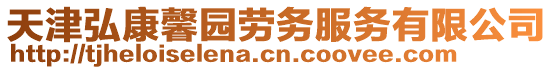 天津弘康馨園勞務(wù)服務(wù)有限公司