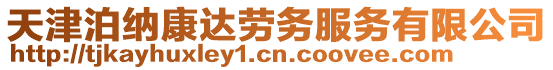 天津泊納康達勞務服務有限公司