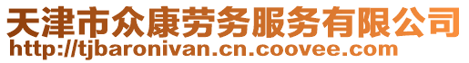 天津市眾康勞務(wù)服務(wù)有限公司