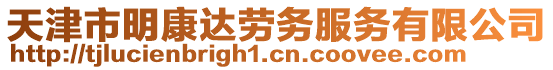 天津市明康達(dá)勞務(wù)服務(wù)有限公司