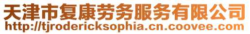 天津市復康勞務服務有限公司