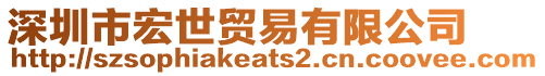 深圳市宏世貿(mào)易有限公司