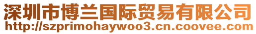 深圳市博蘭國際貿易有限公司
