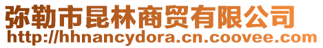 彌勒市昆林商貿(mào)有限公司