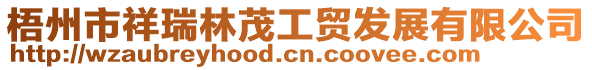 梧州市祥瑞林茂工貿發展有限公司