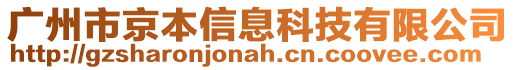 廣州市京本信息科技有限公司