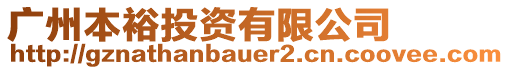 廣州本裕投資有限公司