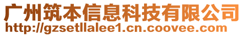 廣州筑本信息科技有限公司