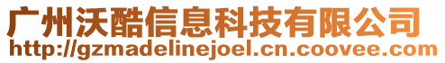 廣州沃酷信息科技有限公司