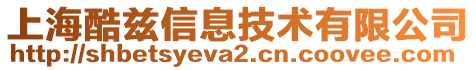 上海酷茲信息技術有限公司