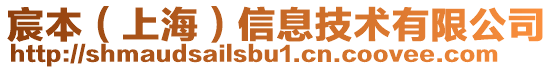 宸本(上海)信息技術有限公司