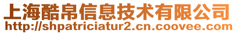 上海酷帛信息技術(shù)有限公司