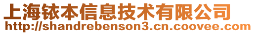 上海銥本信息技術有限公司