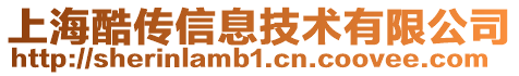上海酷傳信息技術(shù)有限公司