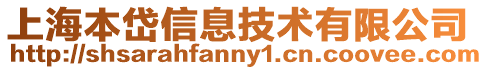 上海本岱信息技術(shù)有限公司