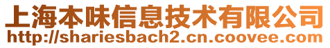 上海本味信息技術有限公司