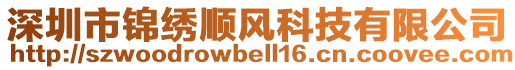 深圳市錦繡順風(fēng)科技有限公司