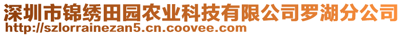 深圳市錦繡田園農(nóng)業(yè)科技有限公司羅湖分公司