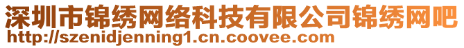 深圳市錦繡網絡科技有限公司錦繡網吧