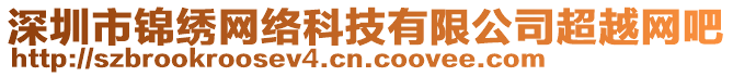 深圳市錦繡網(wǎng)絡(luò)科技有限公司超越網(wǎng)吧