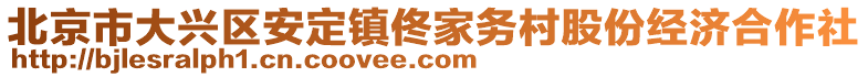 北京市大興區(qū)安定鎮(zhèn)佟家務村股份經(jīng)濟合作社