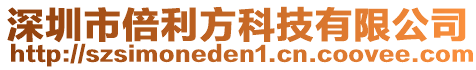 深圳市倍利方科技有限公司