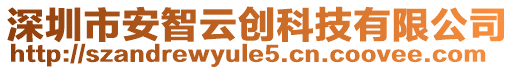 深圳市安智云創(chuàng)科技有限公司