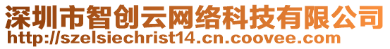 深圳市智創(chuàng)云網(wǎng)絡(luò)科技有限公司