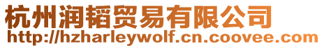 杭州潤韜貿易有限公司