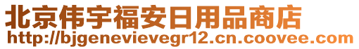 北京偉宇福安日用品商店