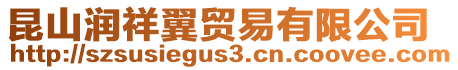 昆山潤祥翼貿(mào)易有限公司