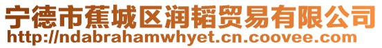 寧德市蕉城區潤韜貿易有限公司