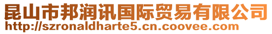 昆山市邦潤訊國際貿易有限公司