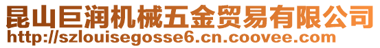 昆山巨潤機械五金貿易有限公司