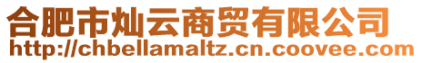 合肥市燦云商貿(mào)有限公司