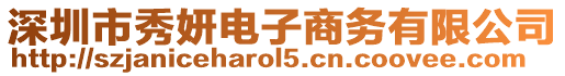 深圳市秀妍電子商務(wù)有限公司