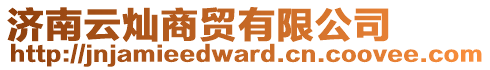 濟(jì)南云燦商貿(mào)有限公司