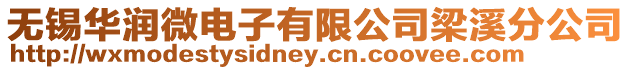 無錫華潤微電子有限公司梁溪分公司